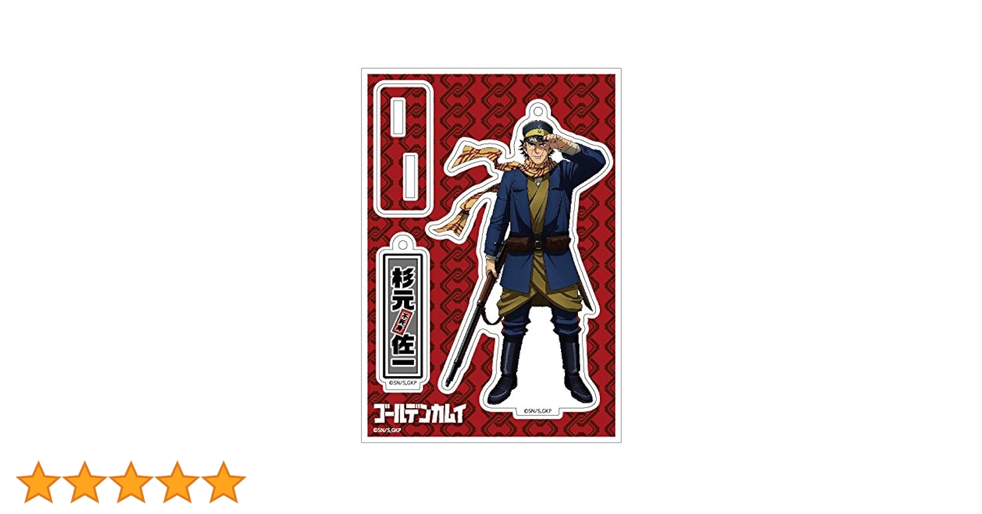 Amazon.co.jp: ゴールデンカムイ 杉元佐一 アクリルスタンドキー