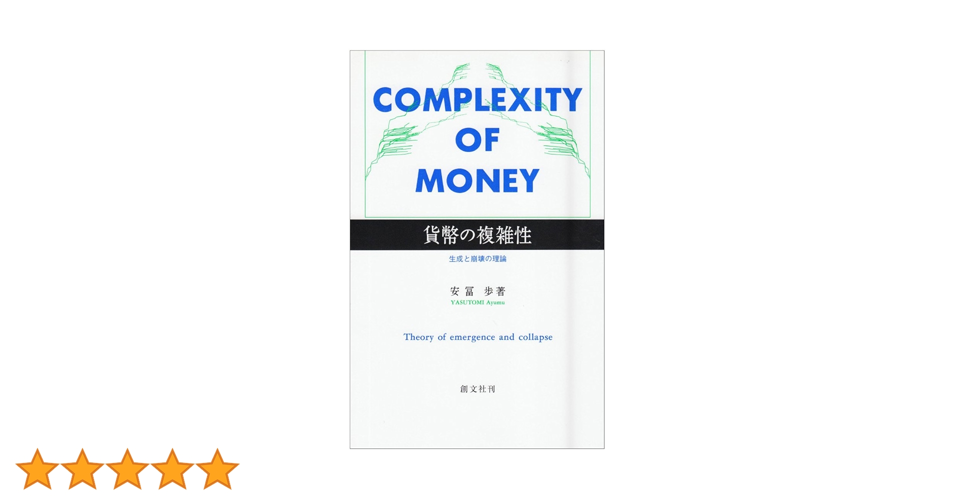 貨幣の複雑性　生成と崩壊の理論 安冨 歩 貨幣の複雑性 |本 | 通販 | Amazon