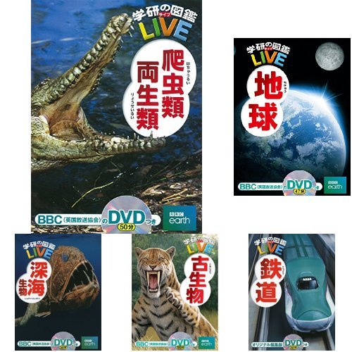 学研の図鑑LIＶEシリーズ 5冊セット(爬虫類両生類・地球・鉄道・古生物・深海生物)