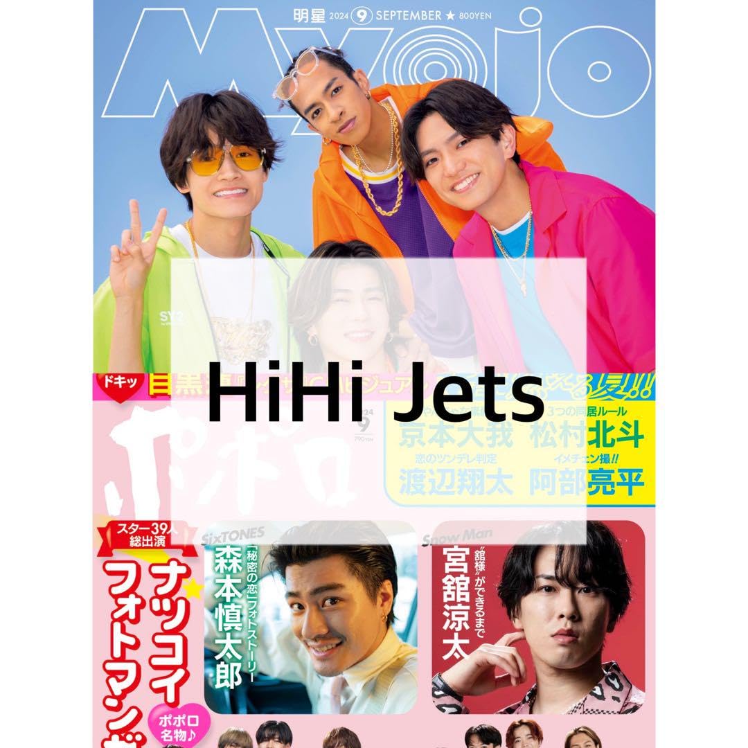Amazon.co.jp: HiHi Jets MYOJO 、ポポロ2024 9月号 : 文房具