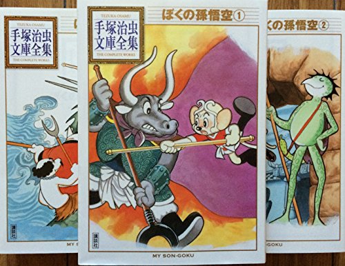 手塚治虫文庫全集 ぼくの孫悟空 コミック 全3巻完結セット (手塚治虫文庫全集 BT)