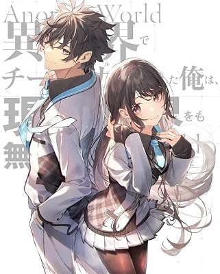 主人公 もてもて ハーレム アニメ 学園・ラブコメ系 異世界でチート能力を手にした俺は、現実世界をも無双する いせれべ