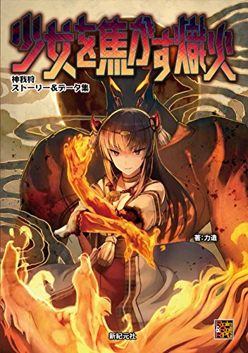 キンドル 無料電子書籍 神我狩 ストーリー&データ集 少女を焦がす熾火 (Role&Roll RPG) バイ