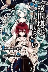 【全17巻セット】悪ノＰシリーズ 悪ノ娘 + 悪ノ大罪 + 拷問塔は眠らない Amazon.co.jp: 悪ノ大罪 悪食娘コンチータ : 悪ノP（mothy）: 本