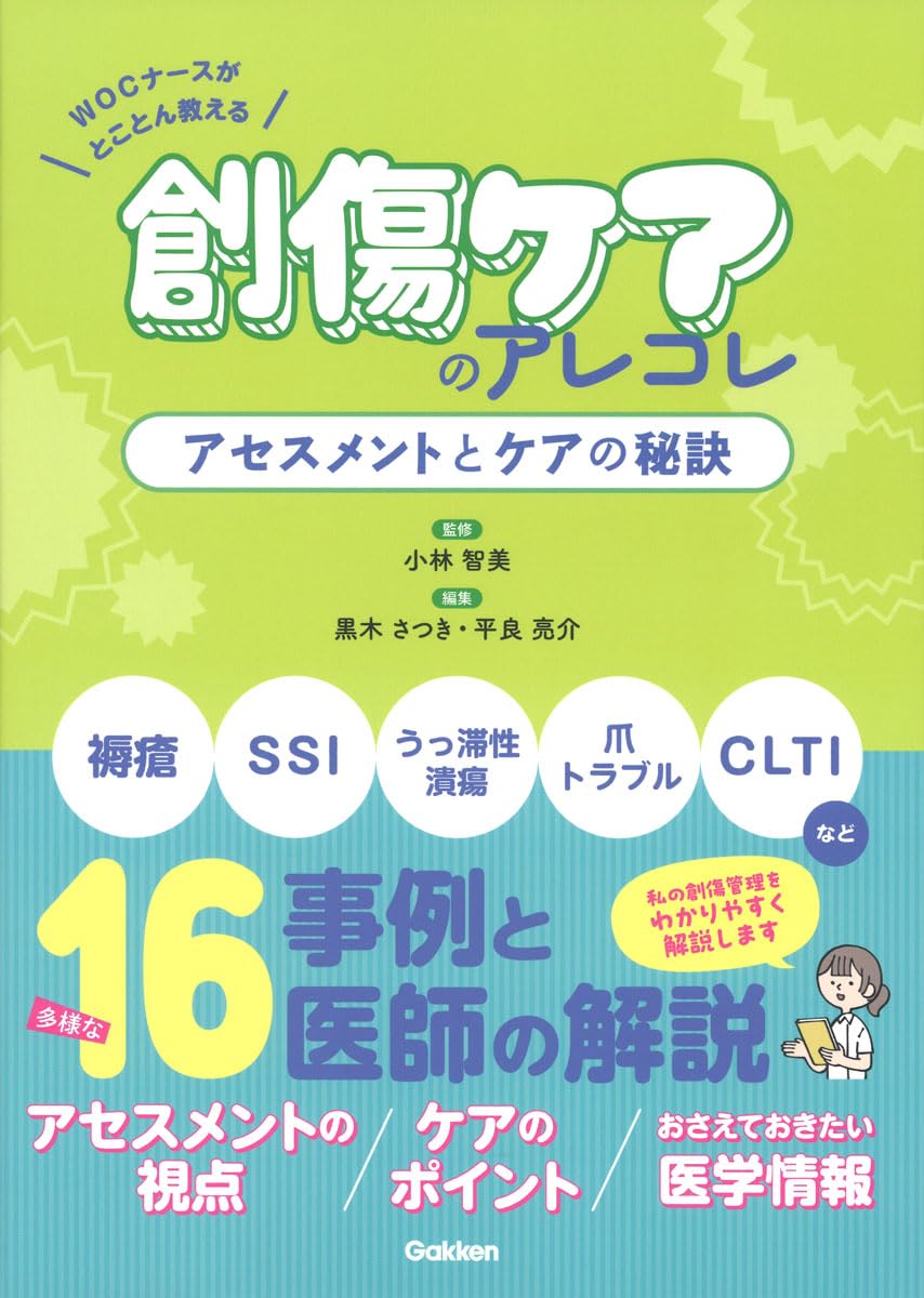 Amazon.co.jp: WOCナースがとことん教える 創傷ケアのアレコレ