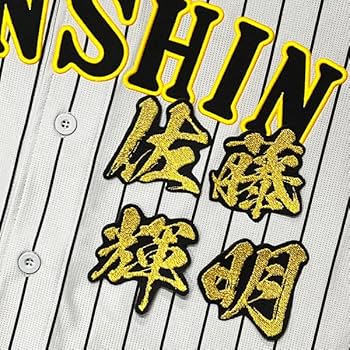 阪神タイガース 佐藤輝明 ユニフォーム ワッペン 刺繍 Amazon.co.jp: 阪神 タイガース 刺繍 ワッペン 佐藤 輝明 応援歌