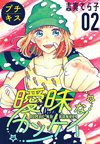 曖昧なカンケイ　プチキス（２） (Ｋｉｓｓコミックス)