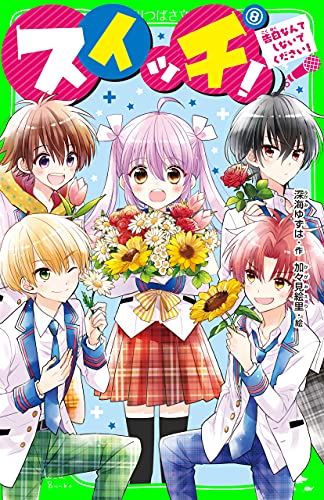 スイッチ 8 告白なんてしないでください 角川つばさ文庫 深海 ゆずは 加々見 絵里 読み物 Kindleストア Amazon