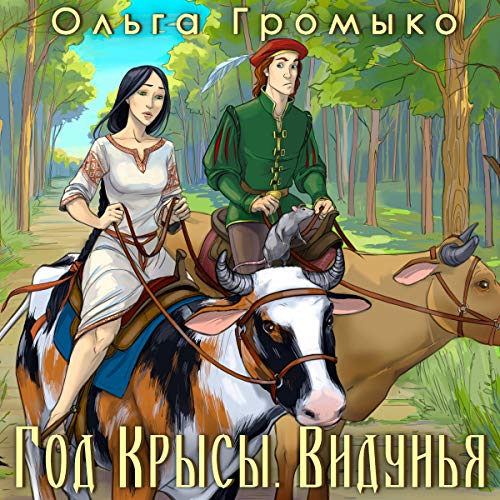 год крысы видунья аудиокнига. год крысы. громыко о. альк год крысы громыко. ольга громыко год крысы.