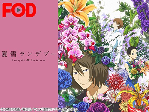 夏雪ランデブー