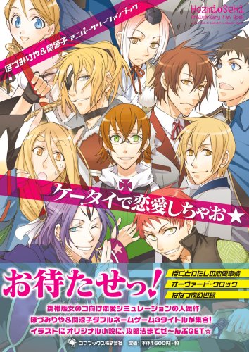 オライリー 無料電子書籍 ケータイで恋愛しちゃお★―ほづみりや&関涼子アニバーサリーファンブッ バイ