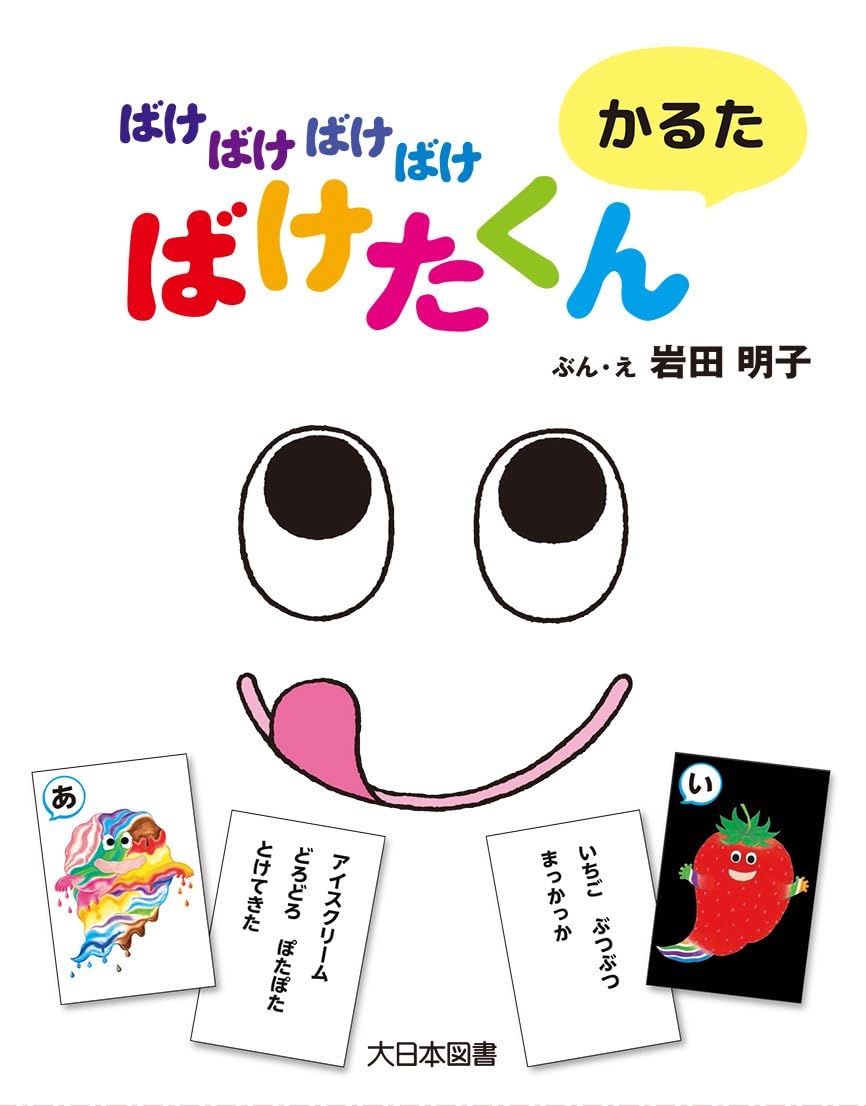Amazon.co.jp: ばけばけばけばけばけたくん かるた ([バラエティ