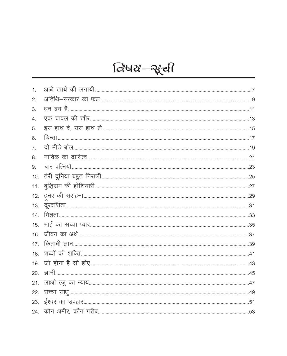 अनमोल कहानियाँ 4