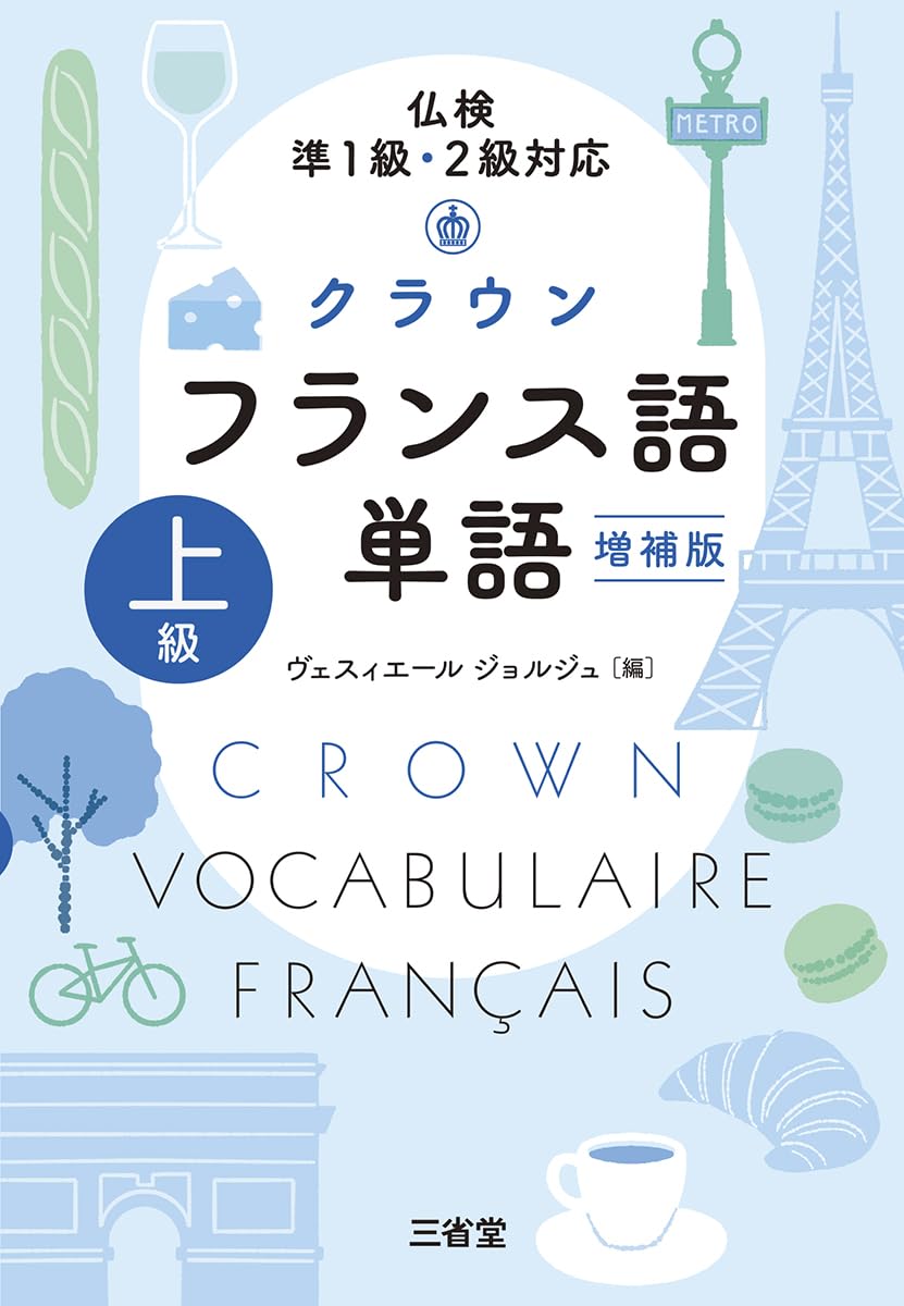 Amazon.co.jp: 仏検準1級・2級対応 クラウン フランス語単語 上級 増補
