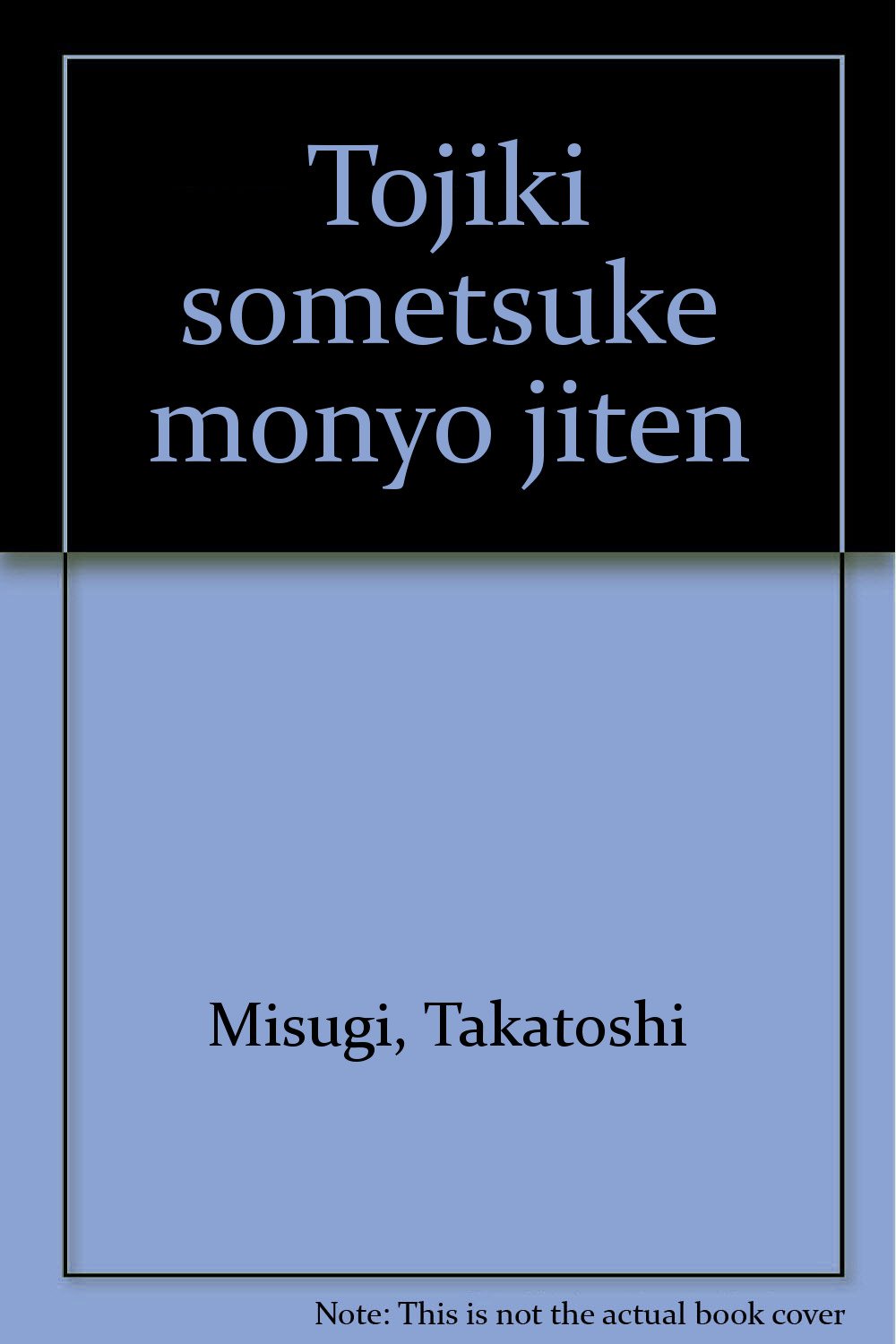 【書籍・美術】陶磁器染付文様事典 陶磁器染付文様事典 | 三杉 隆敏, 榊原 昭二 |本 | 通販 | Amazon