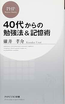 40代からの勉強法&記憶術 (PHPビジネス新書) | 碓井 孝介 |本