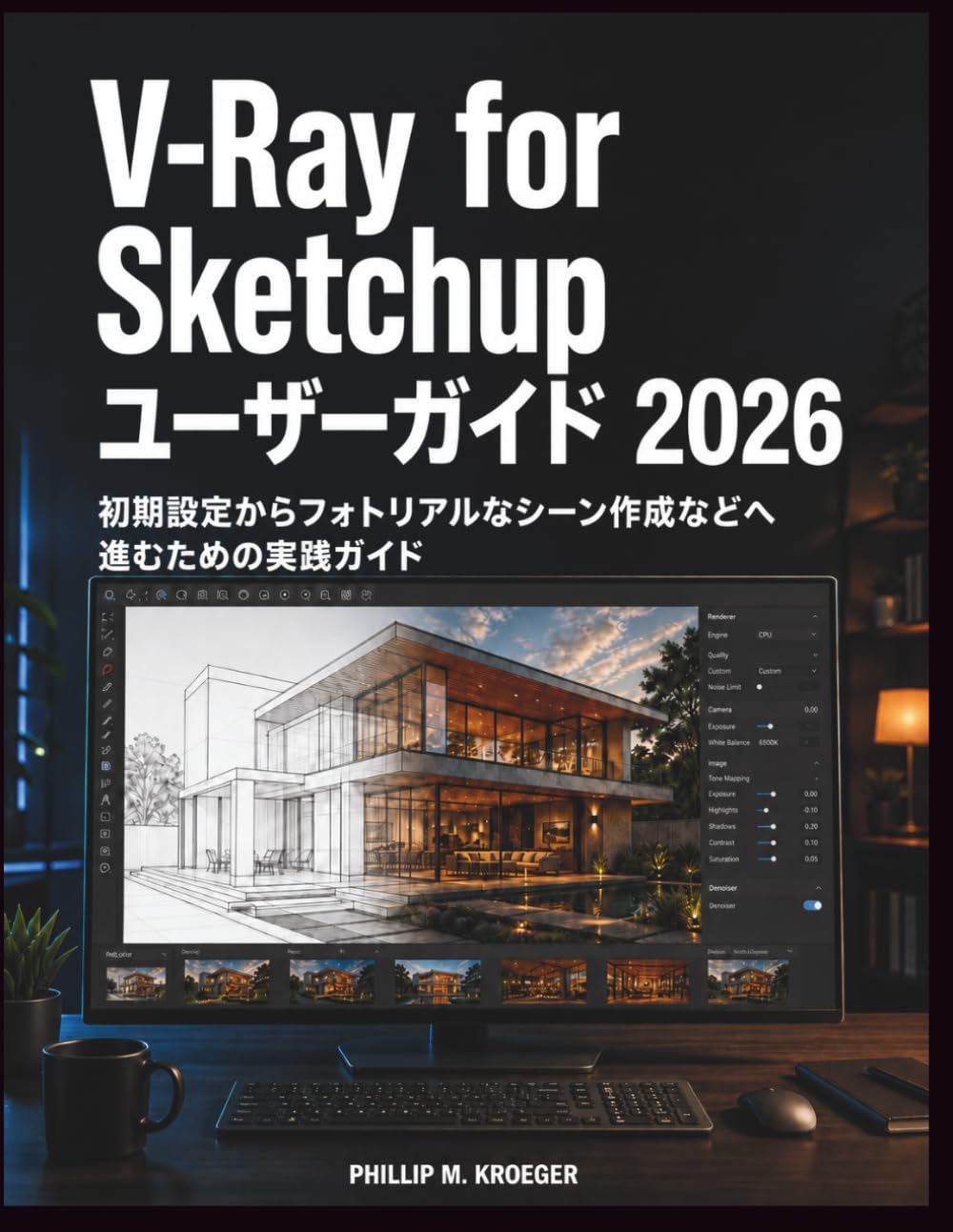 V-Ray for Sketchup ユーザーガイド 2026: 初期設定からフォトリアルなシーン作成などへ進むための実践ガイド