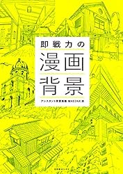 即戦力の漫画背景 ［即戦力の漫画背景シリーズ］ (一般書籍