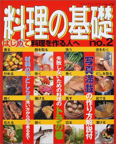 料理の基礎 はじめて料理を作る人へ no．2 /ブティック社