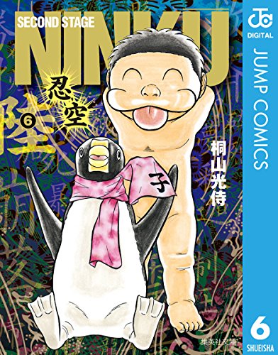 NINKU―忍空― 6 (ジャンプコミックスDIGITAL)