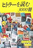 ヒトラーを読む3000冊