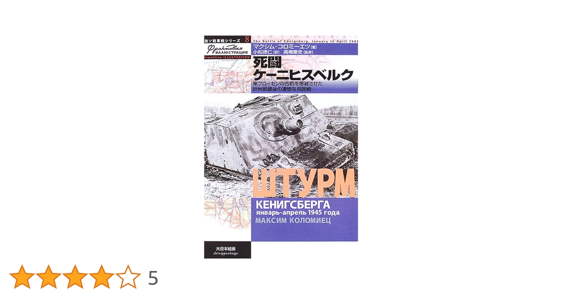 死闘ケ-ニヒスベルク: 東プロイセンの古都を壊滅させた欧州戦最後の
