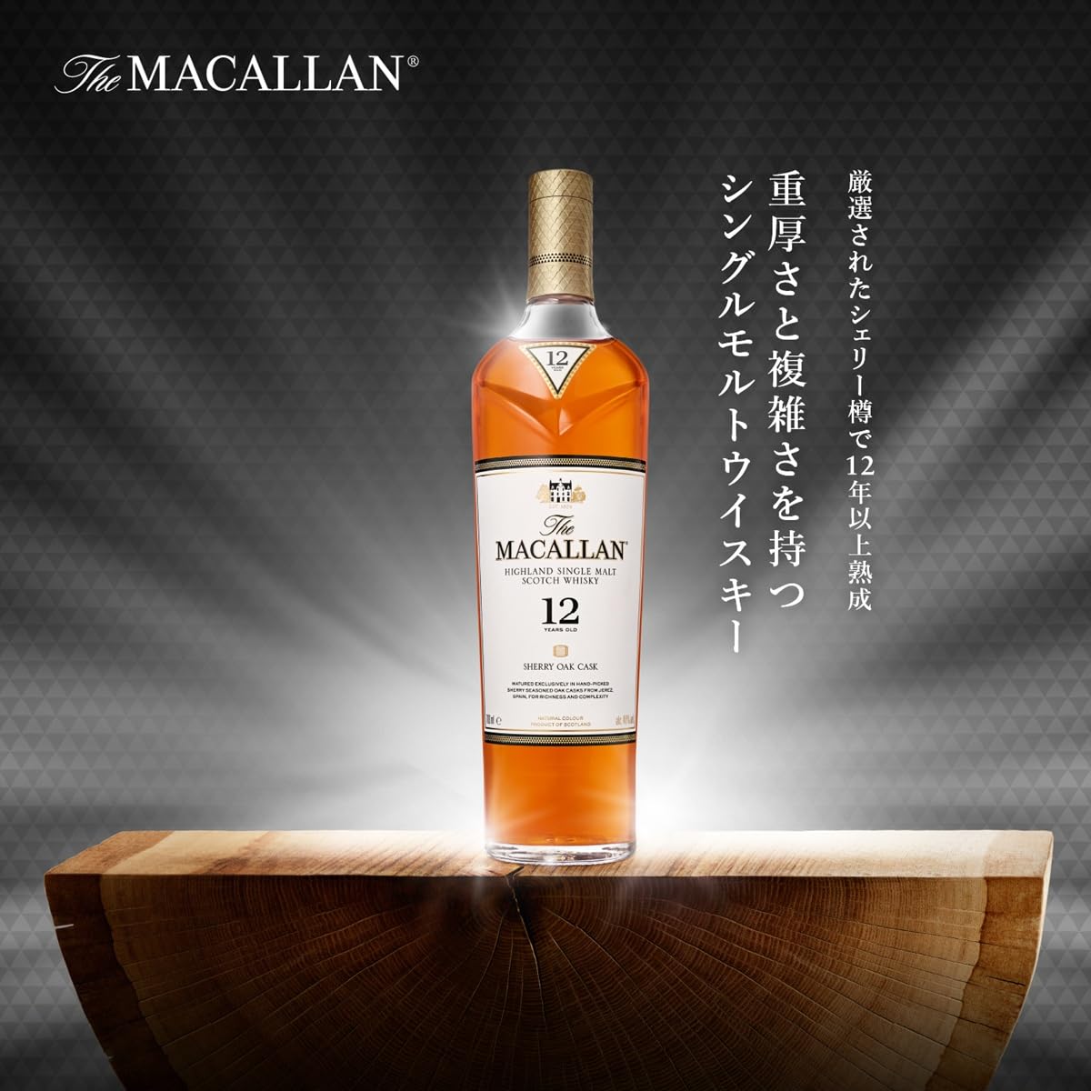 The Macallan 12年　4本セット Macallan 12 years Double Cask - A balanced and smooth single malt