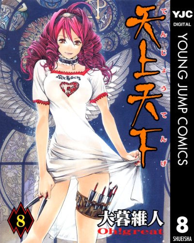 天上天下 モノクロ版 8 (ヤングジャンプコミックスDIGITAL)