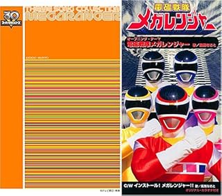 Amazon スーパー戦隊シリーズ 30作記念 主題歌コレクション 電磁戦隊メガレンジャー 風雅なおと 朝川ひろこ 風雅なおと 朝川ひろこ 八手三郎 藤林聖子 奥慶一 鷹虎 佐橋俊彦 風雅なおと 朝川ひろこ アニメ 音楽