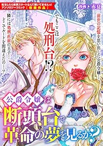 公爵令嬢は断頭台で革命の夢を見るか？ (ZERO-SUMコミックス)