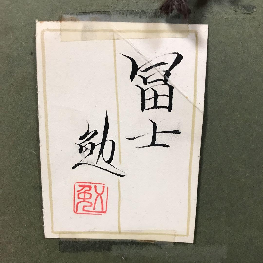 Amazon.co.jp: 日本画 富士 谷崎 勉 : おもちゃ