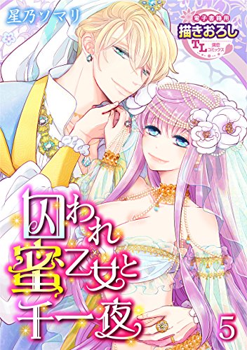 『囚われ蜜乙女と千一夜』5巻