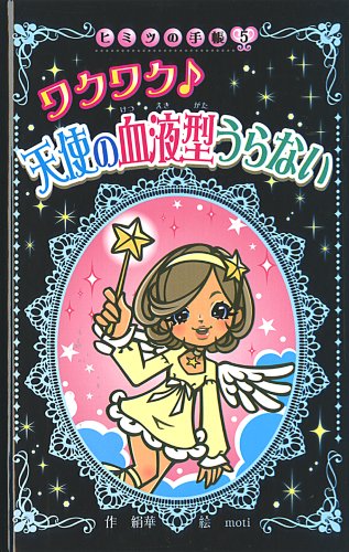 ワクワク・天使の血液型うらない (ヒミツの手帳 図書館版 5)