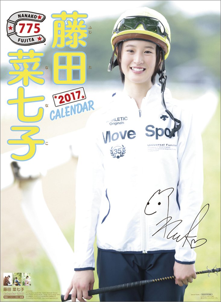 Amazon | 藤田菜七子 2017年 カレンダー 壁掛け B2 | カレンダー