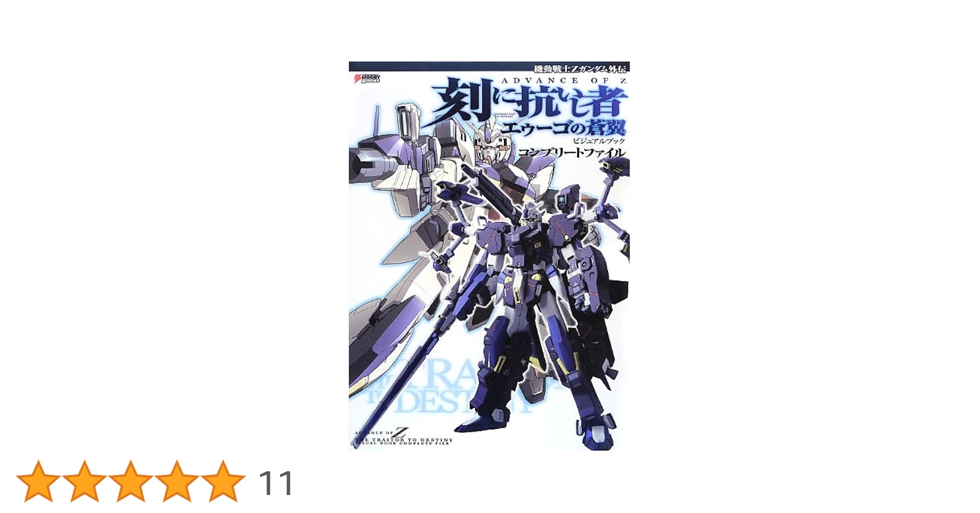 Amazon.co.jp: 機動戦士Zガンダム外伝 ADVANCE OF Z 刻に抗いし者