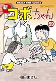 新コボちゃん　５９ (まんがタイムコミックス)