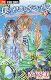 僕の初恋をキミに捧ぐ（８） (フラワーコミックス)