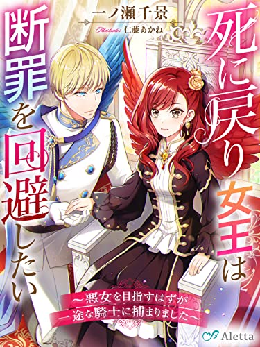 死に戻り女王は断罪を回避したい~悪女を目指すはずが一途な騎士に捕まりました~ (夢中文庫アレッタ)