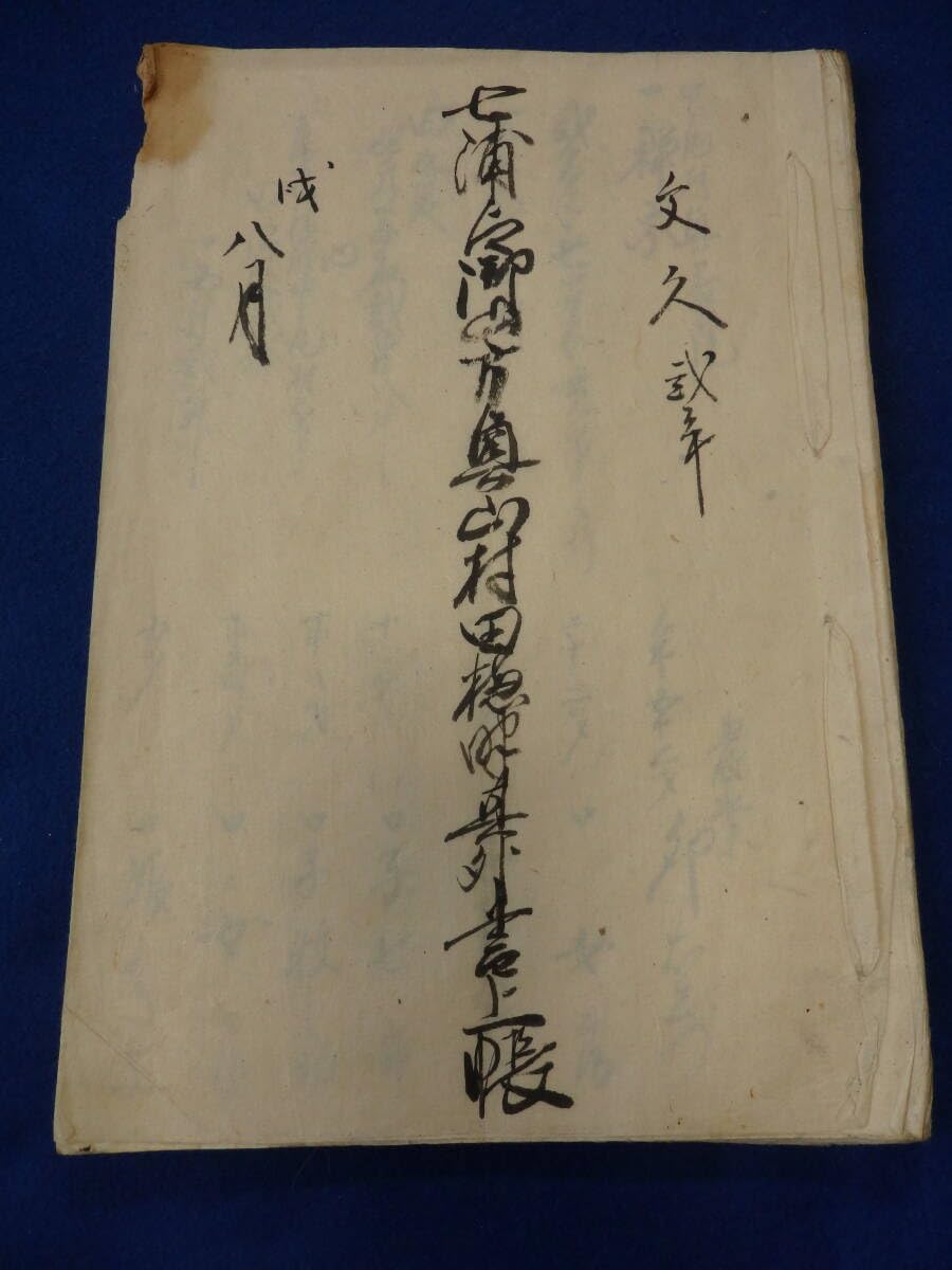 Amazon.co.jp: 古和書//『文久弐年 七浦之御山方奥山村上帳 1冊