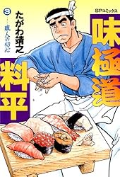 【中古】 味極道料平 ３/リイド社/たがわ靖之 味極道料平(1)二人の味極道 | たがわ靖之 | マンガ | Kindle