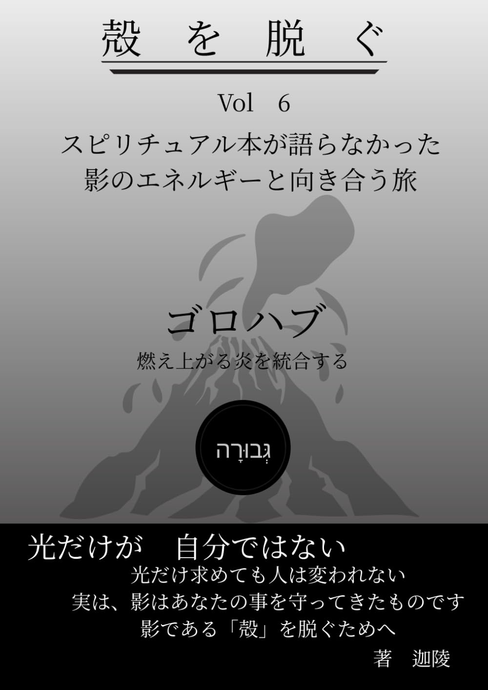 殻を脱ぐ　Vol.6 ゴロハブ: スピリチュアル本が語らなかった影のエネルギーと向き合う旅