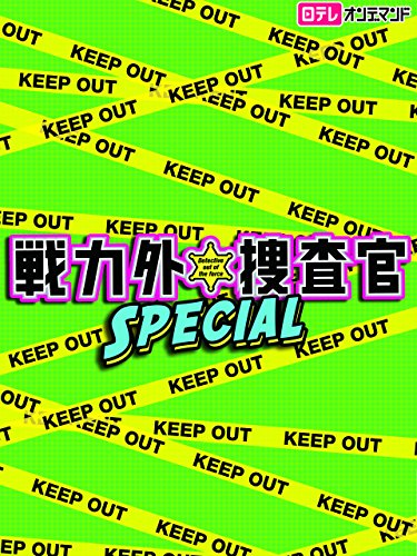 『戦力外捜査官SPECIAL』