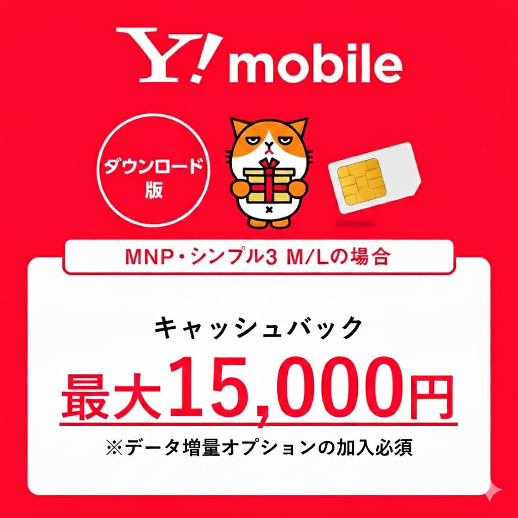 Y!mobile エントリーパッケージ