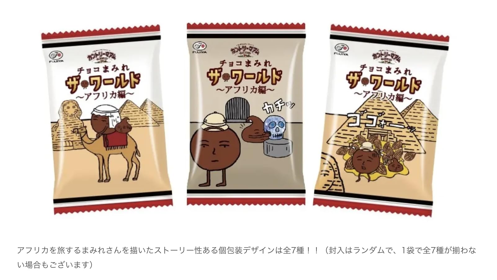 Amazon | OKURUX 不二家 カントリーマアム チョコまみれ ザ・ワールド