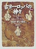 古ヨーロッパの神々