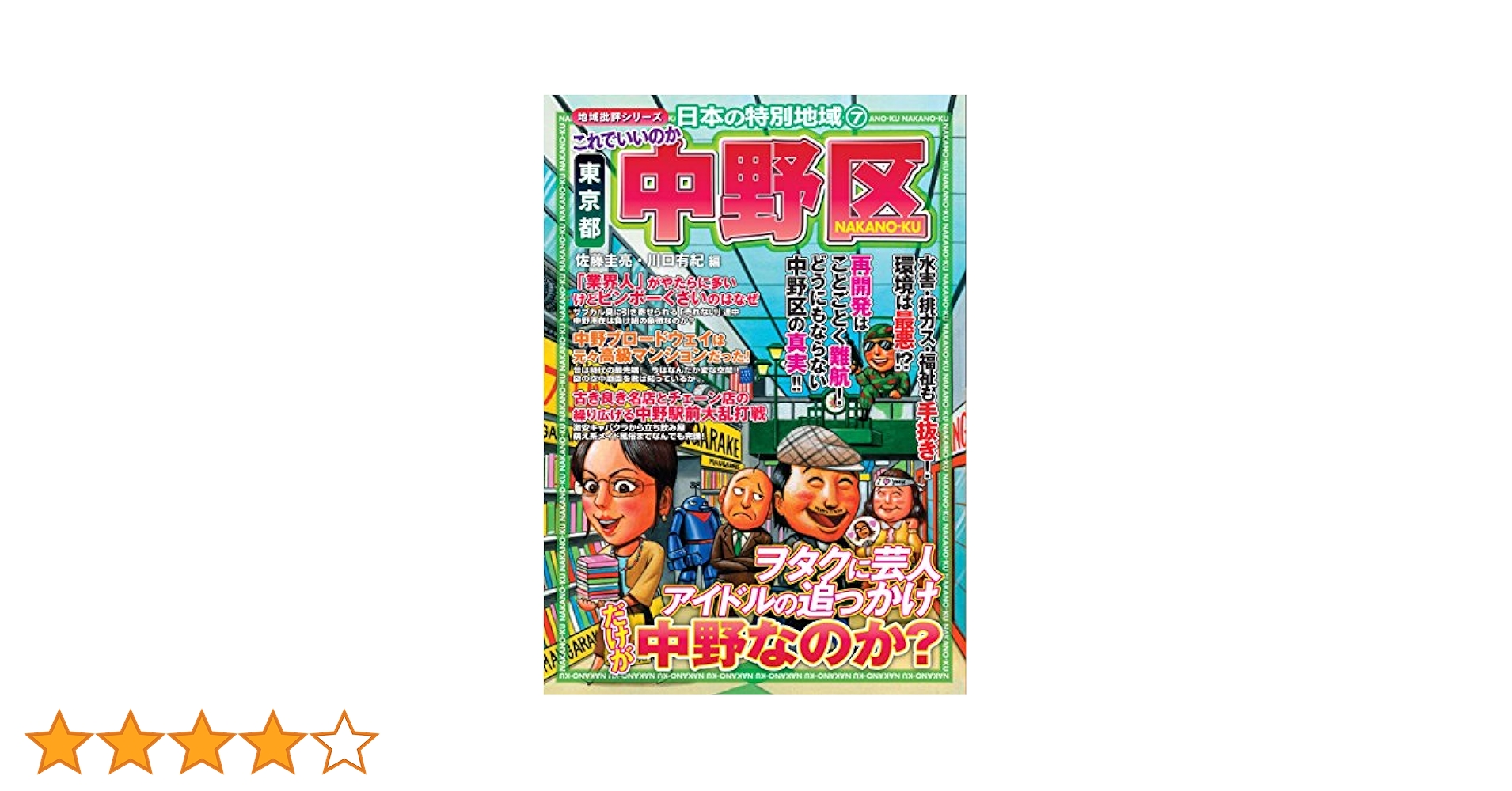 Amazon.co.jp: 日本の特別地域7 これでいいのか 東京都 中野区