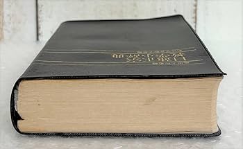 Amazon.co.jp: 古書 古本 池田大作 監修 日蓮正宗教学小辞典 創価学会