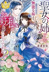 Amazon.co.jp: 聖女の姉ですが、宰相閣下は無能な妹より私がお