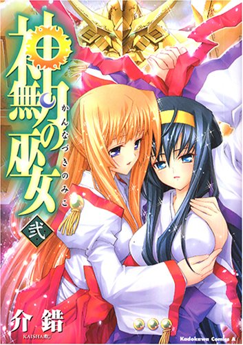 神無月の巫女 2 カドカワコミックスaエース 介錯 本 通販 Amazon
