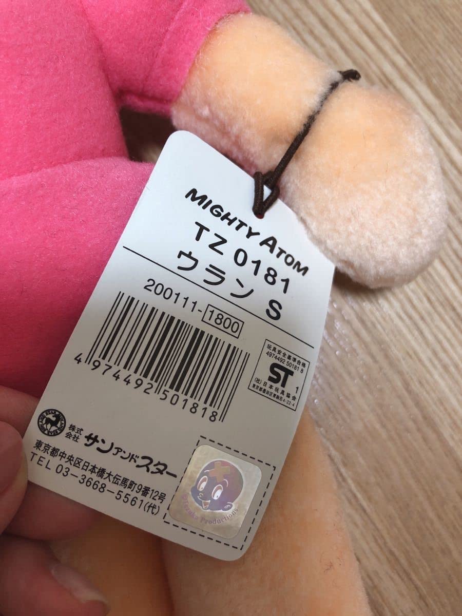 Amazon.co.jp: 鉄腕アトム ウラン サンアンドスター ぬいぐるみ レトロ